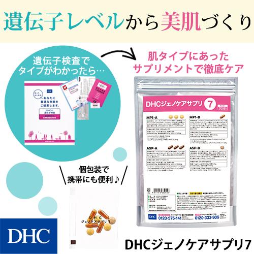 DHC dhc サプリ 【 公式 】【送料無料】DHCジェノケアサプリ7