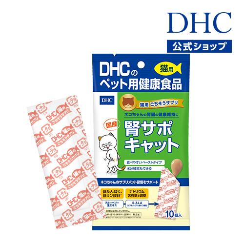 DHC 【 DHC 公式 】猫用 国産 ごちそうサプリ 腎サポキャット : DHC