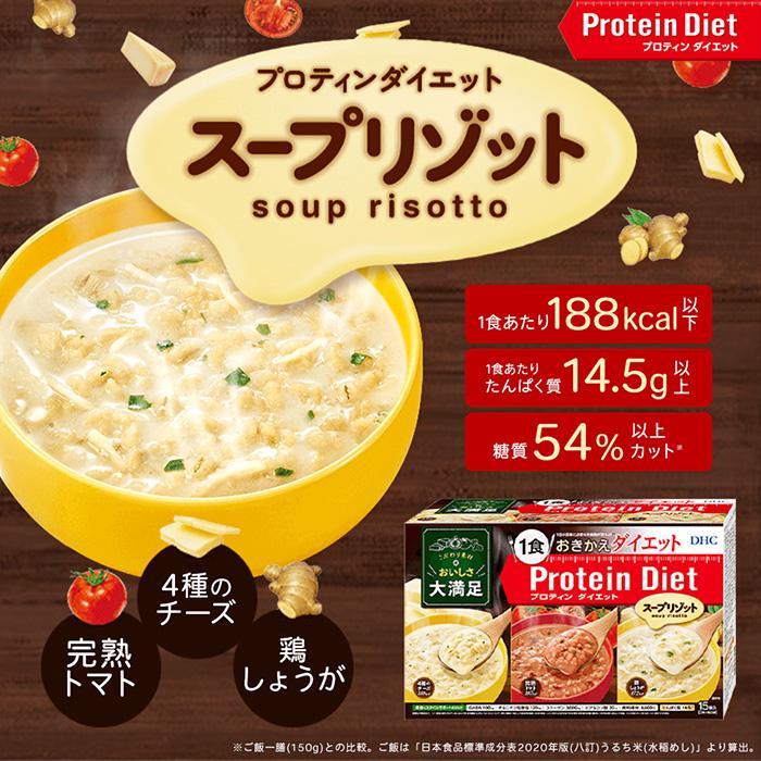 DHC Protein Diet スープリゾット 3種30袋セット DHC ダイエット食品 【 DHC 公式 】【送料無料】DHCプロティン