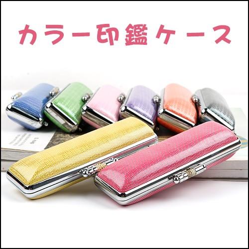 印鑑ケース かわいい 送料無料 朱肉付き 即日出荷可能 カラフル おしゃれ 13 5ミリ 15ミリ 高品質 印鑑入れ カラー印鑑ケース 8色 16 5 18 0mm対応 Karacase L はんこの匠 通販 Yahoo ショッピング