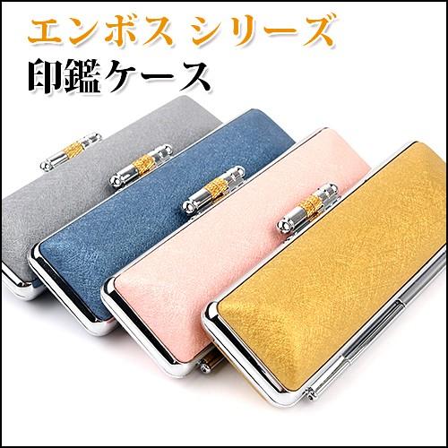 印鑑ケース かわいい 送料無料 朱肉付き おしゃれケース エンボス カラフル おしゃれ 6サイズ対応 高品質 印鑑入れ 絹糸印鑑ケース 4色 10 5 18 0mm対応 Knuito Case Z はんこの匠 通販 Yahoo ショッピング