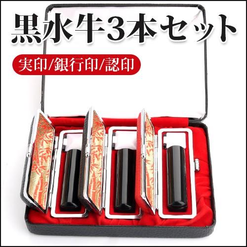 はんこ 黒水牛 作成 成人祝い ハンコ 判子 女性 男性 入学祝い ギフト 印鑑作成 黒水牛 実印 銀行印 認印 3本セット ケース3個付き 化粧ケース付き 宅配便 Krsig 3set Keisyocase はんこの匠 通販 Yahoo ショッピング