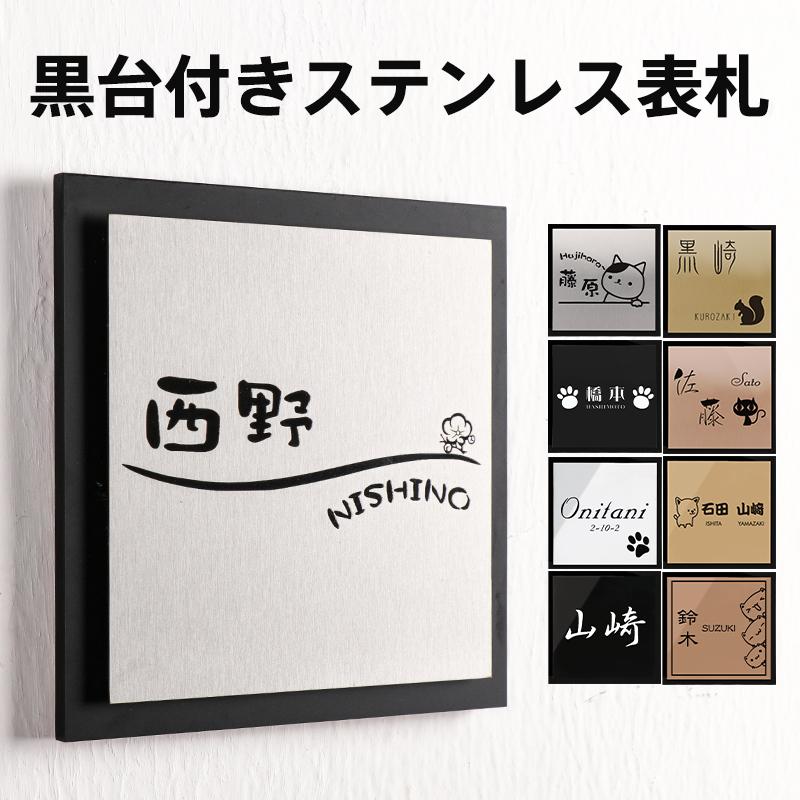 表札 おしゃれ 金属製 ステンレス 戸建 二世帯 門柱 玄関 ローマ字 英字 漢字 連名 マンション 番地 住所 新築 引越 黒台付きステンレス表札 Lz Bxg 03 Gn Lz Bxg 03 はんこの匠 通販 Yahoo ショッピング