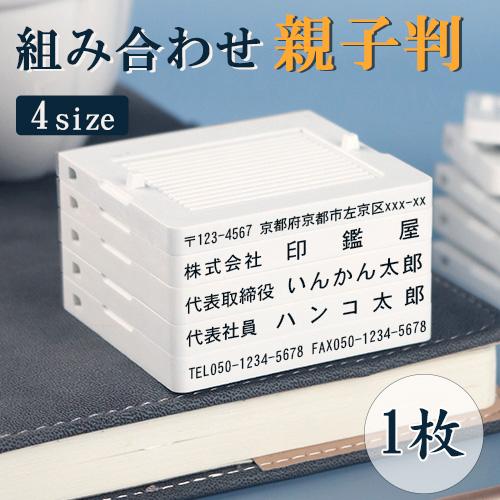 印鑑 親子判 住所印はんこ 個人事業主印 ゴム印 分割印 組み合わせ親子判 スタンプ 組合せ プラスチック親子判1枚セット 62mm 1枚 Gn Oyk Purasu 1 1 はんこの匠 通販 Yahoo ショッピング