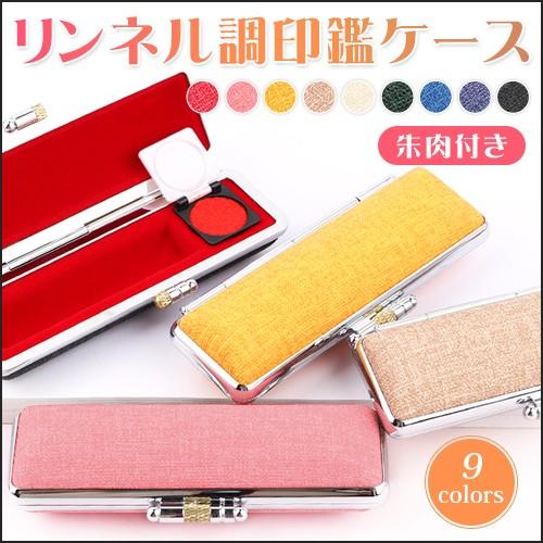 印鑑ケース 送料無料 おしゃれ 印鑑ケース 朱肉付き かわいい 高品質ケース 印鑑入れ 高級感 カラフル リンネル調印鑑ケース 9色 10 5 12 0mm対応 Rineru Case S はんこの匠 通販 Yahoo ショッピング