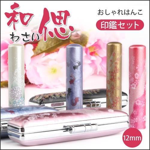 銀行印 女性 おしゃれ 印鑑 はんこ 印鑑 作成 女性 かわいい 印鑑セット 12ミリ ハンコ 子供 銀行印 認印 判子 はんこ 和偲 印鑑12mm ケース付き 送料無料 Jp Sanby Wasai はんこの匠 通販 Yahoo ショッピング
