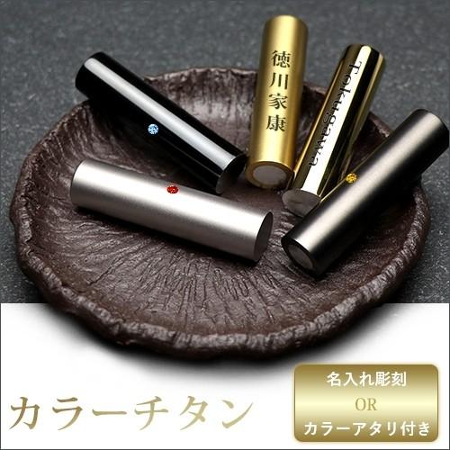 印鑑 作成チタン印鑑 鏡面 ミラー ブラスト 実印 銀行印 認印 プレゼント側面彫刻 アタリ有無 男性 女性 安い カラーチタン 10 5mm 18 0mm 印鑑ケース付き可能 Titan Kara Atari はんこの匠 通販 Yahoo ショッピング