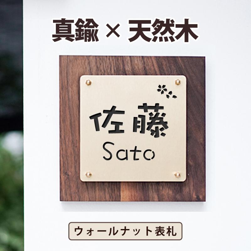 日本最級 真鍮 おしゃれ 表札 マンション表札 プレート表札 表札 木製 真鍮ウォールナット表札 Wkx Hs 01 宅配便 Gn 引越 新築 住所 番地 マンション 連名 漢字 英字 ローマ字 玄関 門柱 二世帯 戸建 表札 ネームプレート
