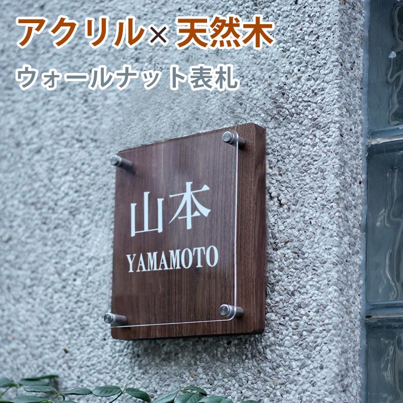 表札 おしゃれ アクリル 木製 戸建 二世帯 門柱 玄関 ローマ字 英字 漢字 連名 マンション 番地 住所 新築 引越 アクリル ウォールナット表札 Wkx Hs 02 Gn Wkx Hs 02 はんこの匠 通販 Yahoo ショッピング