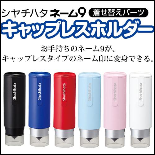 シヤチハタ ネーム９専用着せ替えパーツ シャチハタ 印鑑ケース ハンコ 印鑑 はんこ キャップレスホルダー ネーム９ Wz Xl 9pcl はんこの匠 通販 Yahoo ショッピング