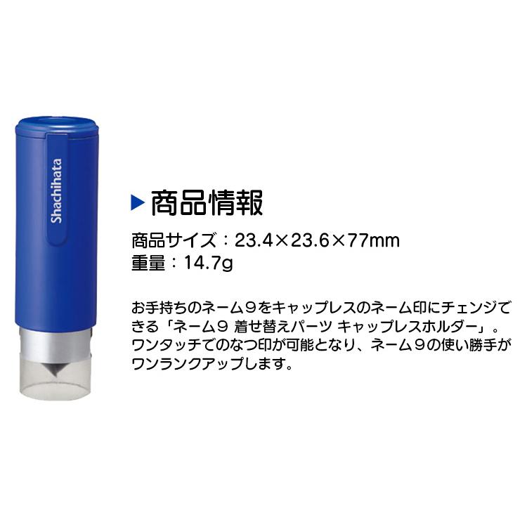 シヤチハタ ネーム９専用着せ替えパーツ シャチハタ 印鑑ケース ハンコ 印鑑 はんこ キャップレスホルダー ネーム９ Wz Xl 9pcl はんこの匠 通販 Yahoo ショッピング