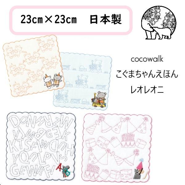 cocowalk×こぐまちゃんえほん ステッチハンカチ　こぐまちゃん　レオレオニ　23センチ　日本製　コットン　綿　かわいい　男の子　女の子　ギフト | 