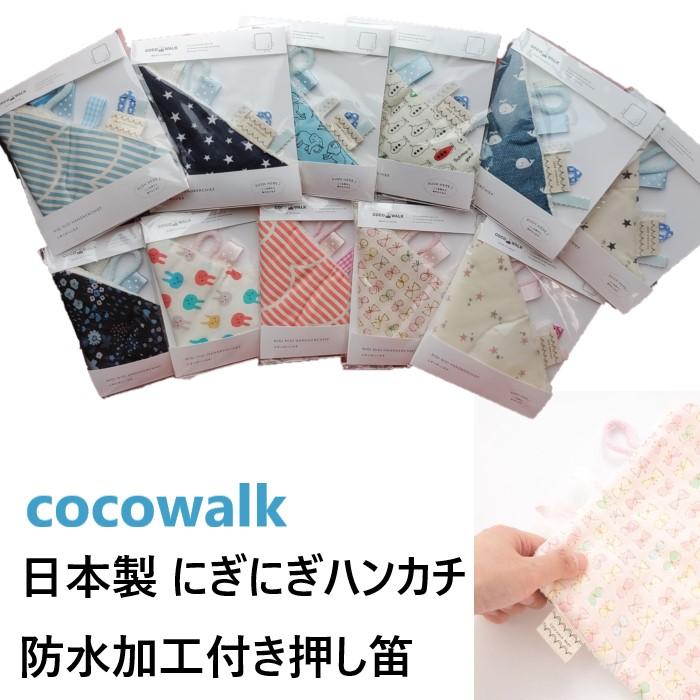 普通郵便送料無料【日本製】ココウォーク cocowalk ニギニギハンカチ　コットン　パイル　押し笛　防水加工　女の子　男の子　タグ　ループ　ハンカチ　お出掛け | 