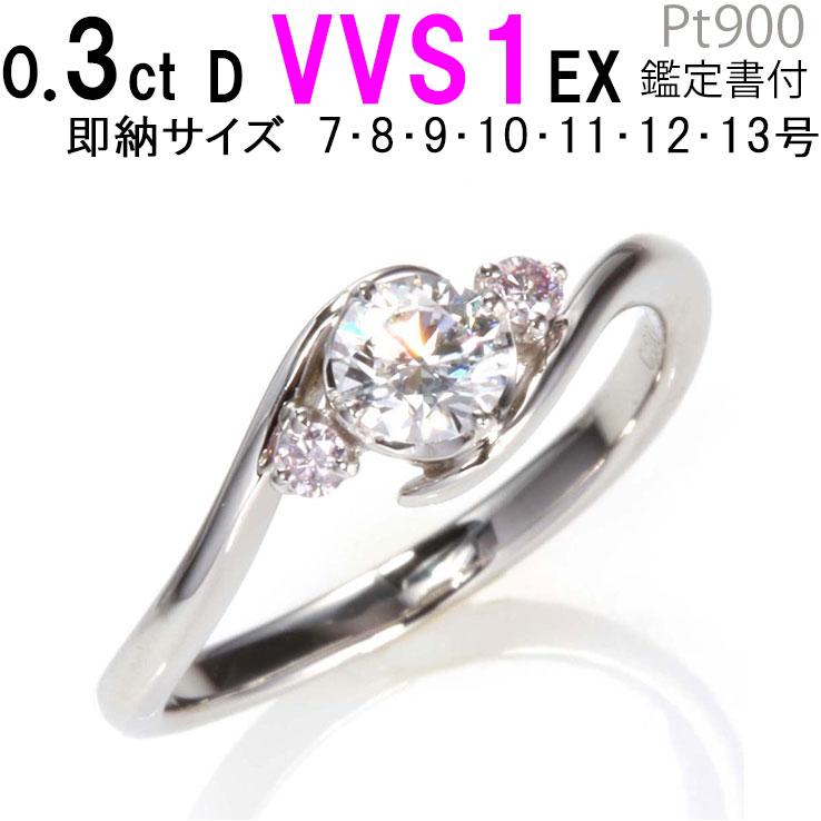 玄関先迄納品 VVS1 D 0.3ct 天然ピンクダイヤ あすつく ダイヤモンド 婚約指輪 安い 婚約指輪 EX シンプル 婚約指輪 普段使い 婚約指輪 エンゲージリング