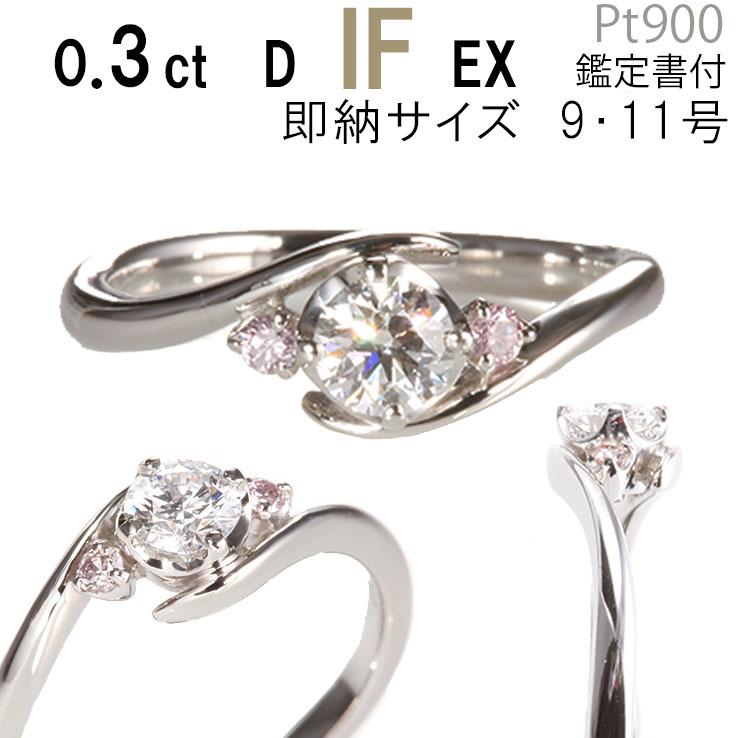 婚約指輪 安い 天然ピンクダイヤ 婚約指輪 ダイヤ 0.3ct D IF EX あす 
