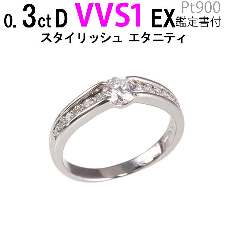 国内外の人気 スタイリッシュエタニティ D-VVS1-EX 0.3ct 安い 婚約指輪 エンゲージリング 普段使い 婚約指輪 鑑定書付 あすつく エンゲージリング