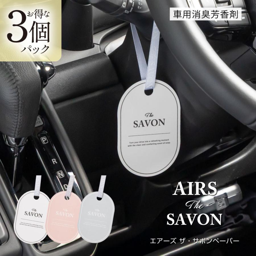 ダイヤケミカル 車用 消臭 芳香剤 エアーズ ザ・サボンペーパー（AIRS