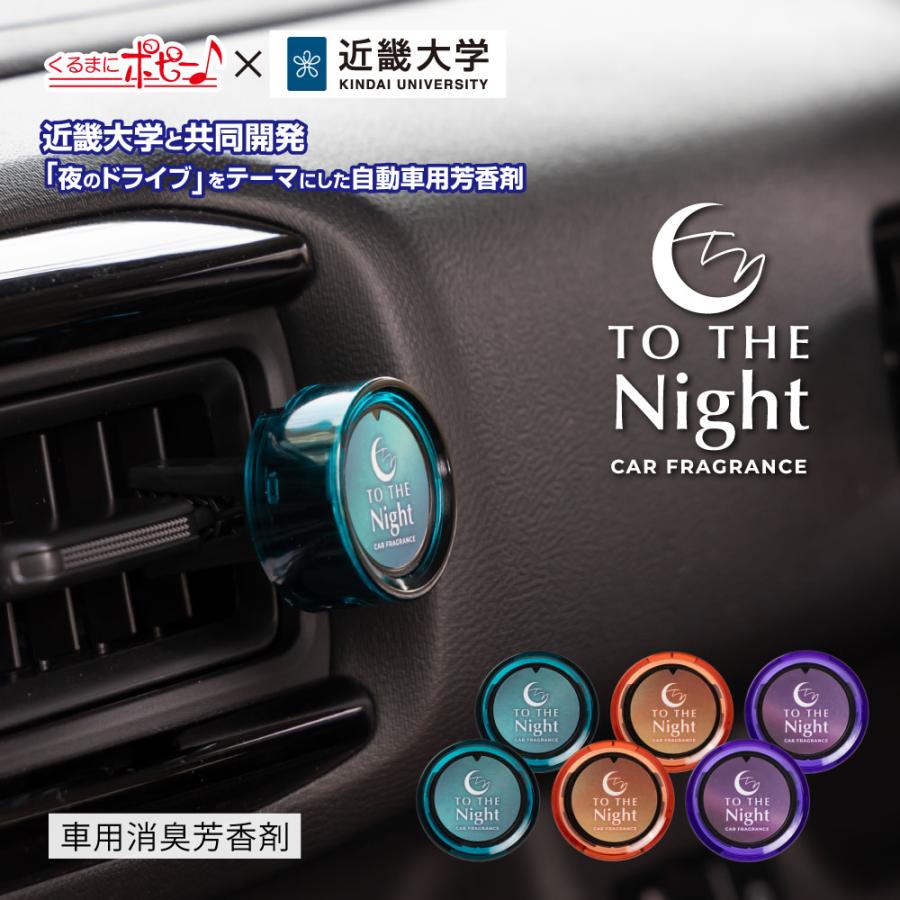 ダイヤケミカル 車用 消臭 芳香剤 トゥザナイトエアー（TO THE NIGHT