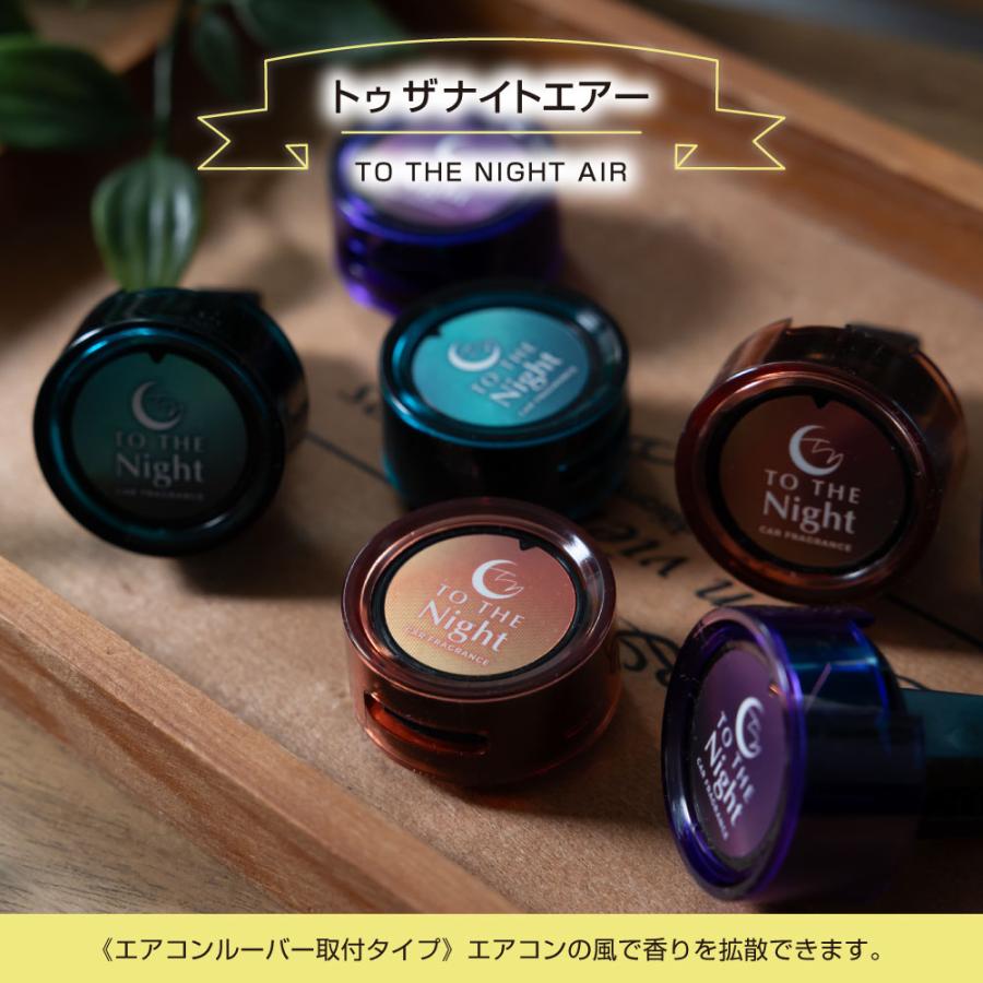 ダイヤケミカル 車用 消臭 芳香剤 トゥザナイトエアー（TO THE NIGHT