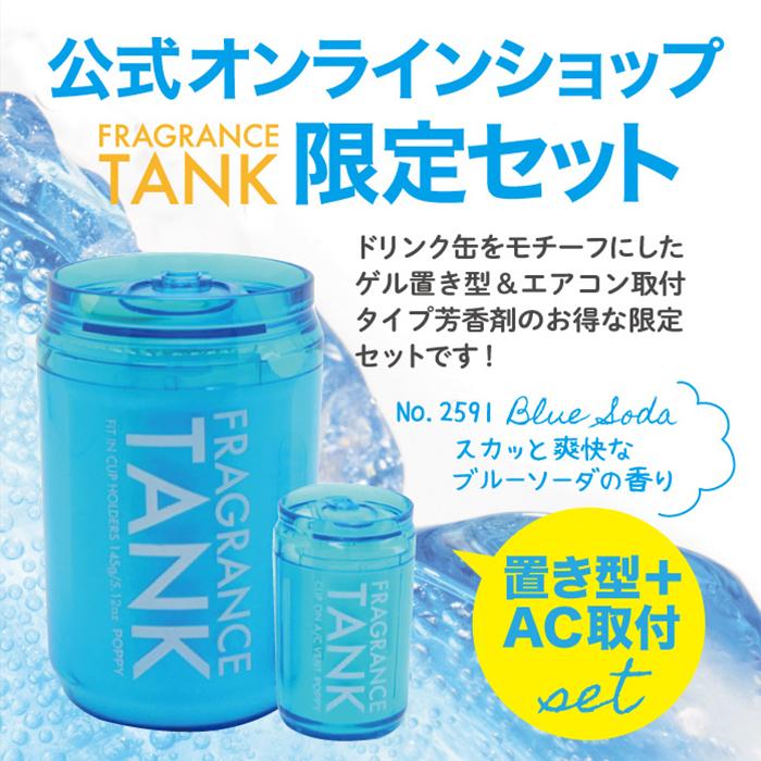 日本製 ２個セット フレグランスタンク フレグランスタンクエアー 2591 ブルーソーダ 車 芳香剤 ダイヤケミカル くるまにポピー 2599 Set 2599 Set1 くるまにポピー ヤフー店 通販 Yahoo ショッピング