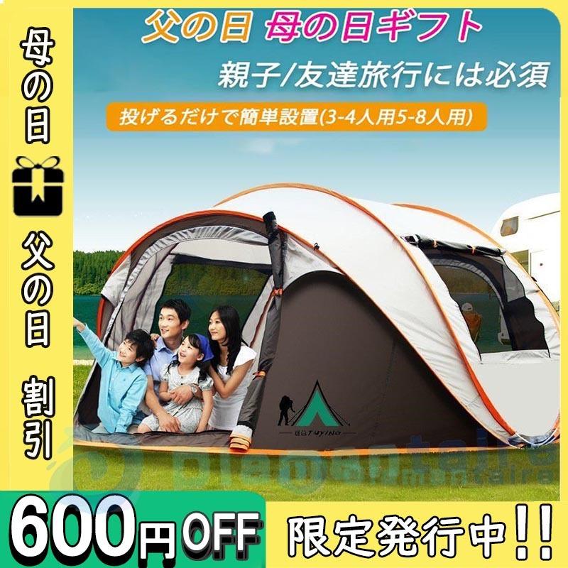 販売最安価格 テント ポップアップテント3 4人用 日除け 5 8人用 アウトドア サンシェード 日除け 投げるだけで簡単設置 アウトドア キャンプ 登山 ワンタッチ 投げるだけで簡単設置 軽量 ドーム型 防水防湿 ビッグテント 防災 Dm Zp 19 ディアマンテール 送料無料です