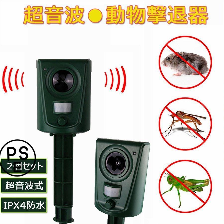お試し価格 動物撃退器 動物撃退 超音波 2個セット 猫よけ 犬よけ 鳥獣対策 簡単 防水 駆除 大型犬 キツネ 小型犬 鳥 ネズミ ヘビ 動物 小動物 猫よけグッズ 農家 庭 畑 Moe Gov Np