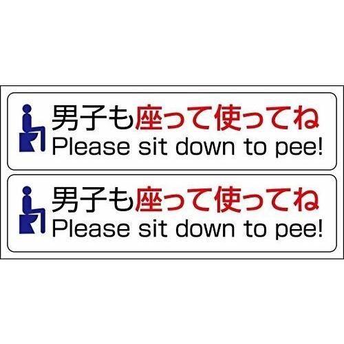 男性トイレマナーステッカー 男子も座って使ってね 座りションステッカー Cmsromsk