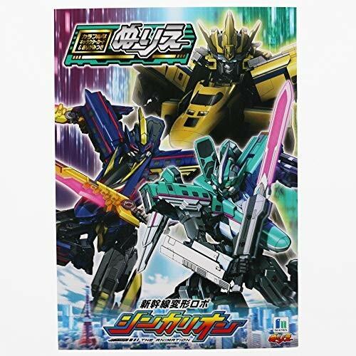 ショウワノート 新幹線変形ロボ シンカリオン ぬりえ