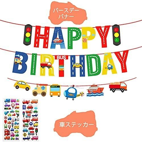誕生日 車 飾り付け シンプル パーティー セット 営業 3d車バルーンセット Birthdayバースデーバナー Happy 大きな 交通