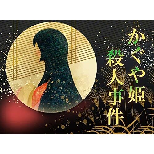 マーダーミステリーゲーム 異説竹取物語 かぐや姫と月夜の殺人事件 ６人用 本格ミステリー シンジュ ダイヤモンドスナップ 通販 Yahoo ショッピング