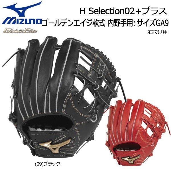 【希少!!】 野球 グローブ ミズノ MIZUNO ゴールデンエイジ軟式用 野球 グローバルエリート H Selection02+プラス MIZUNO ミズノ 内野手用:サイズGA9 グラブ, キタイバラキシ:8ffa0dad --- odvoz-vyklizeni.cz 【希少!!】 野球 グローブ ミズノ MIZUNO ゴールデンエイジ軟式用 野球 グローバルエリート H Selection02+プラス MIZUNO ミズノ 内野手用:サイズGA9 グラブ, キタイバラキシ:8ffa0dad --- odvoz-vyklizeni.cz