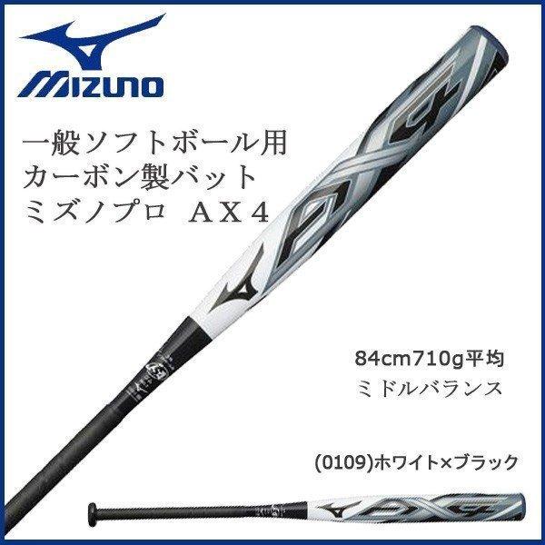 野球 MIZUNO ミズノ 一般ソフトボール用 3号 ゴムボール用 カーボン製 バット ミズノプロ AX4 エーエックスフォー