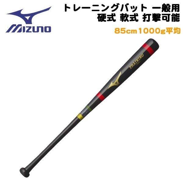 野球 トレーニングバット リアル 一般用 硬式 軟式 打撃可能 ミズノ MIZUNO お得 レッド ブラック 85cm1000g平均