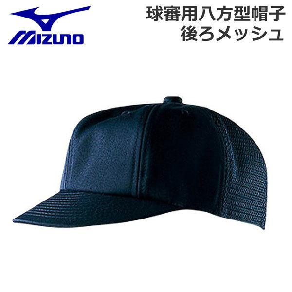 野球 Mizuno ミズノ 日本高等学校野球連盟 日本少年野球連盟 ボーイズリーグ 指定仕様 球審用八方型帽子 後ろメッシュ ネイビー 52ba 野球専門店ダイヤモンドスポーツ 通販 Yahoo ショッピング