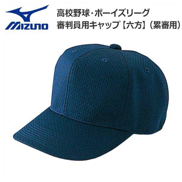 最大72%OFFクーポン 人気特価 野球 MIZUNO ミズノ 日本高等学校野球連盟 日本少年野球連盟 ボーイズリーグ 指定仕様 塁審用六方型帽子 メジャーメッシュ -ネイビー- 360info.gr 360info.gr