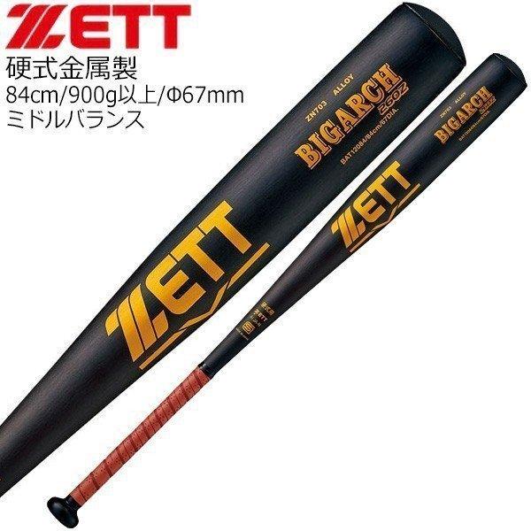 ZETT ゼット 金属バット ミドルバランス ビッグアーチ 84cm900g以上 :bat12084-1900:野球専門店ダイヤモンドスポーツ