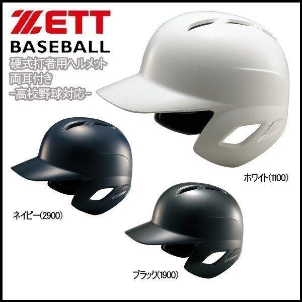 野球 ZETT ゼット  PROSTATUS プロステイタス  硬式用 打者用ヘルメット 両耳付き -高校野球対応-｜diamond-sports