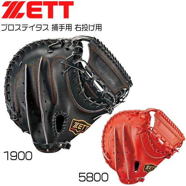 流行に 硬式 キャッチャーミット一般用 Zett ゼット 野球 グローブ グラブ プロステイタス 捕手用 右投げ用 Bprocm420 絶対一番安い Teslaimagem Com Br