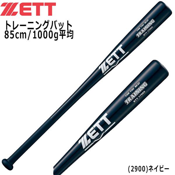 野球 トレーニングバット ZETT ゼット 木製 実打可能 85cm1000g平均 btt17985｜diamond-sports