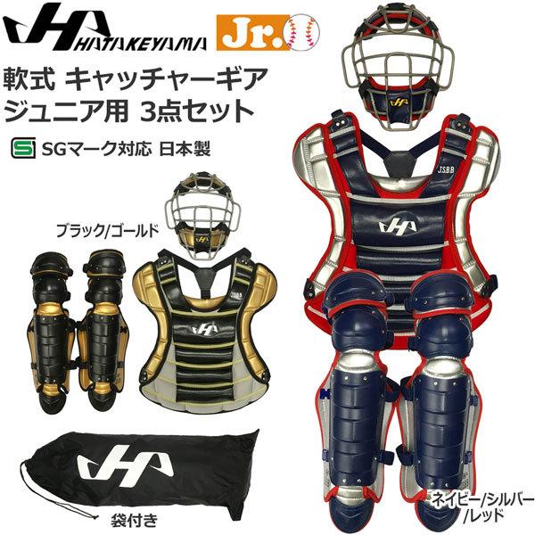 軟式キャッチャーギア ジュニア用3点セット HATKEYAMA ハタケヤマ 限定 SGマーク対応 日本製 cgjn22 cgjn22ns