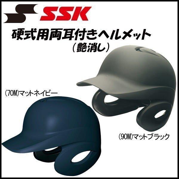 野球 SSK エスエスケイ 高校野球対応 一般硬式用 打者用 ヘルメット 両耳付き proedge プロエッジ 艶消し｜diamond-sports