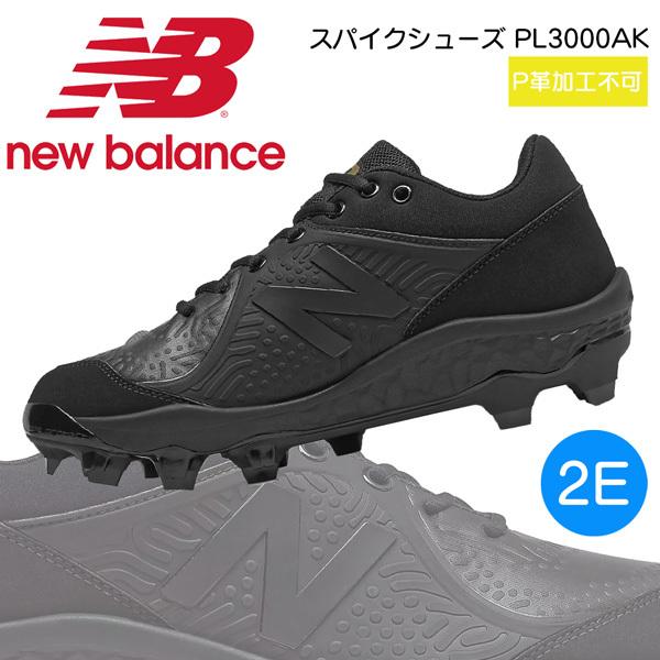野球 スパイクシューズ ウレタンソール ポイントスパイク ブラック 一般用 ニューバランス ワイズ2e New ワイズ2e ブラック スパイク シューズ P革加工不可 野球専門店ダイヤモンドスポーツ Pl3000ak Pl3000ak 2e Balance