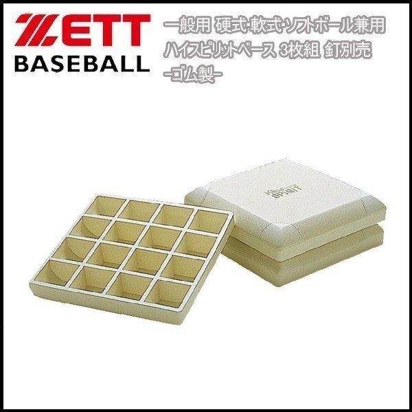 野球 ZETT ゼット  一般用 硬式・軟式・ソフトボール兼用 ハイスピリットベース 3枚組 釘別売 -ゴム製-