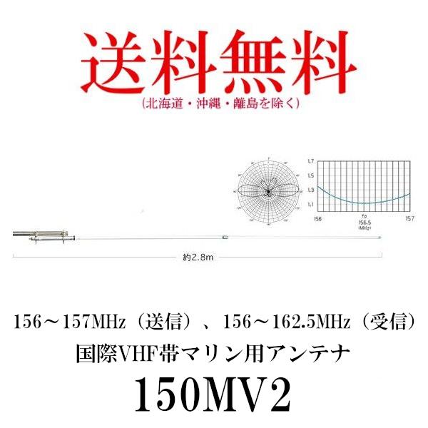 150MV2 150MHz帯 国際 VHF帯 マリン用アンテナ（2分割式）第一電波工業　ダイヤモンドアンテナ　DIAMOND ANTENNA