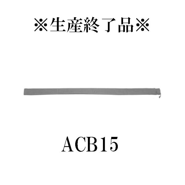 生産終了品　ACB15　アンテナ・マストキャリングケース　第一電波工業/ダイヤモンドアンテナ/DIAMOND ANTENNA｜diamondantenna