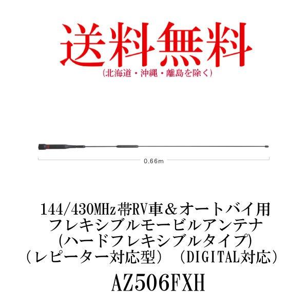 第一電波工業 【生産終了品】AZ506FXH 144/430MHz帯RV車＆オートバイ用フレキシブルモービルアンテナ(ハードフレキシブルタイプ ...
