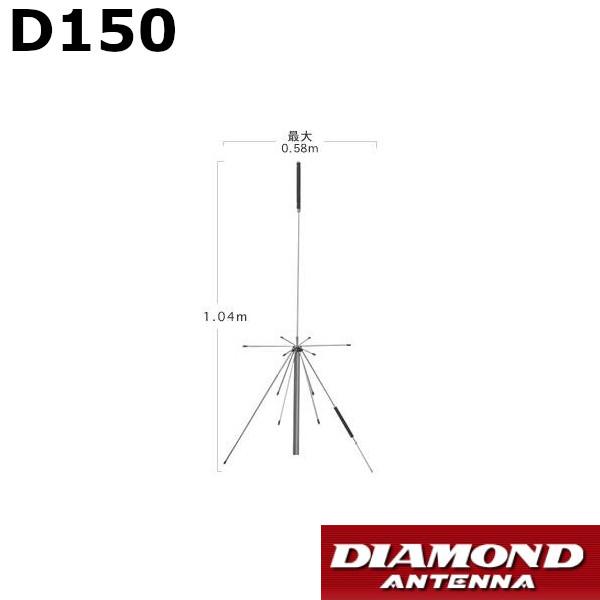 第一電波工業 D150 ダイヤモンド 広域帯 スーパーディスコーンアンテナ