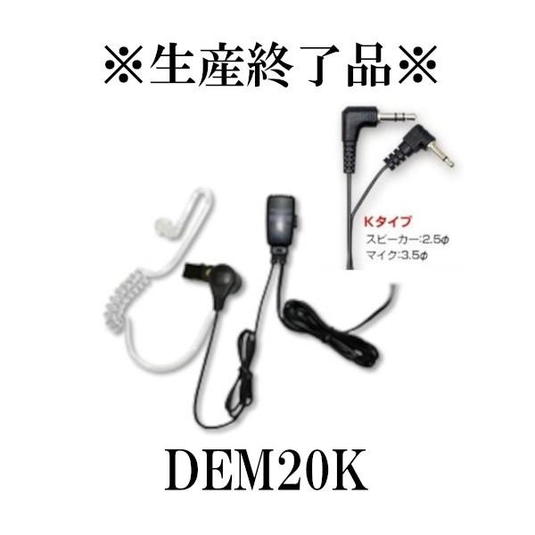 生産終了品　DEM20K　ハンディ用クリップマイク＆イヤホン（透明チューブ採用・回転クリップ機構採用 ） 2プラグ ケンウッド用　第一電波工業｜diamondantenna