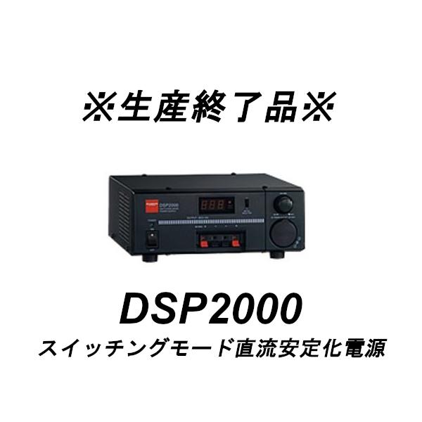 生産終了品　DSP2000  スイッチングモード直流安定化電源　第一電波工業/ダイヤモンドアンテナ/DIAMOND ANTENNA｜diamondantenna