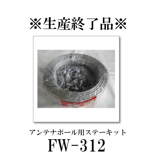 第一電波工業 生産終了品 FW-312 アンテナポール用ステーキット 第一電波工業/ダイヤモンドアンテナ/DIAMOND ANTENNA ...